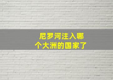 尼罗河注入哪个大洲的国家了