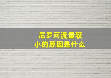 尼罗河流量较小的原因是什么