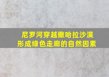 尼罗河穿越撒哈拉沙漠形成绿色走廊的自然因素