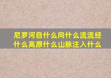 尼罗河自什么向什么流流经什么高原什么山脉注入什么