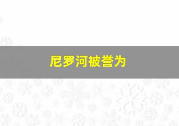 尼罗河被誉为