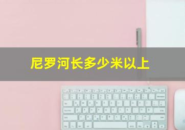 尼罗河长多少米以上