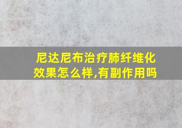 尼达尼布治疗肺纤维化效果怎么样,有副作用吗