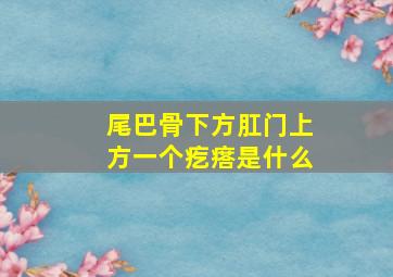 尾巴骨下方肛门上方一个疙瘩是什么