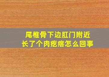 尾椎骨下边肛门附近长了个肉疙瘩怎么回事