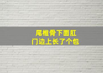 尾椎骨下面肛门边上长了个包