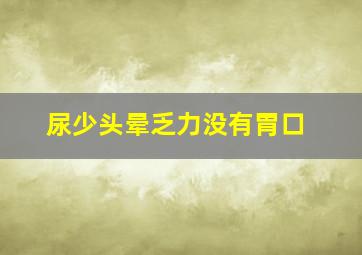 尿少头晕乏力没有胃口