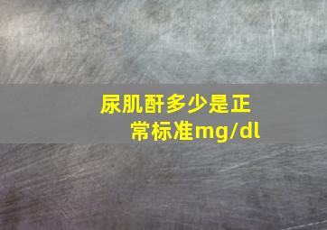 尿肌酐多少是正常标准mg/dl