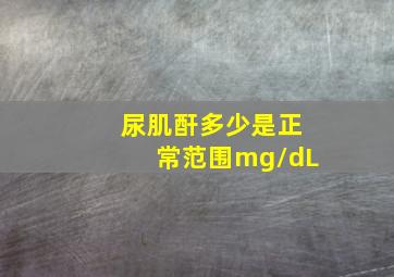 尿肌酐多少是正常范围mg/dL