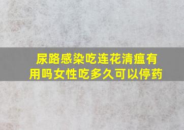 尿路感染吃连花清瘟有用吗女性吃多久可以停药