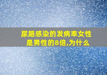 尿路感染的发病率女性是男性的8倍,为什么