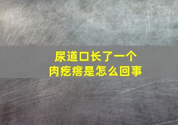 尿道口长了一个肉疙瘩是怎么回事