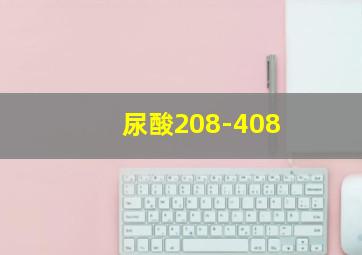 尿酸208-408