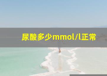 尿酸多少mmol/l正常