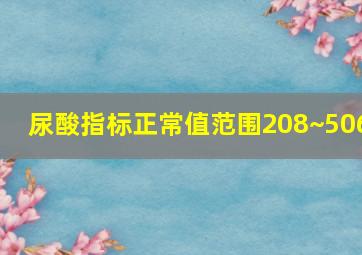 尿酸指标正常值范围208~506