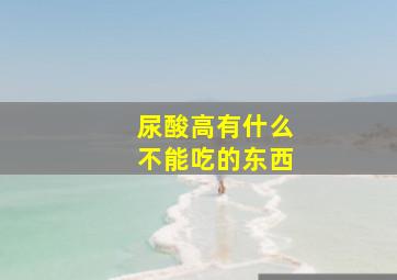 尿酸高有什么不能吃的东西