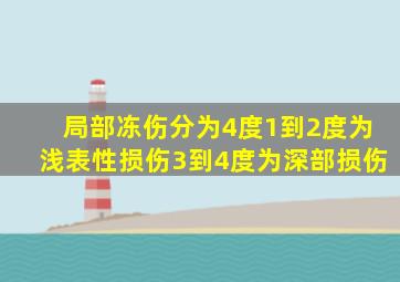 局部冻伤分为4度1到2度为浅表性损伤3到4度为深部损伤