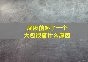 屁股前起了一个大包很痛什么原因