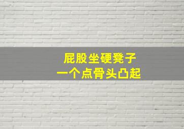 屁股坐硬凳子一个点骨头凸起