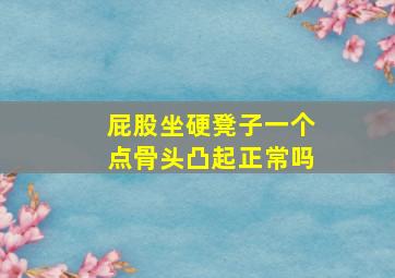 屁股坐硬凳子一个点骨头凸起正常吗