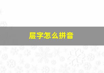 层字怎么拼音