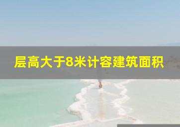 层高大于8米计容建筑面积