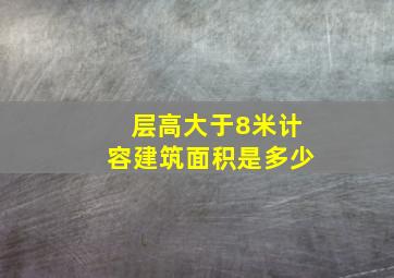 层高大于8米计容建筑面积是多少