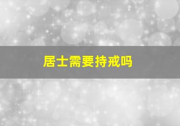 居士需要持戒吗