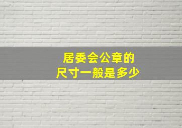 居委会公章的尺寸一般是多少