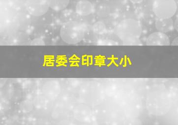 居委会印章大小