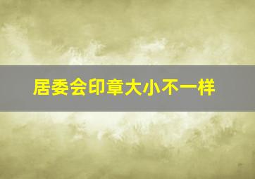 居委会印章大小不一样