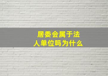 居委会属于法人单位吗为什么