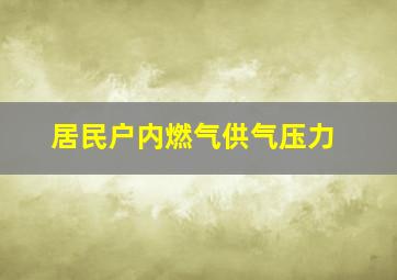 居民户内燃气供气压力