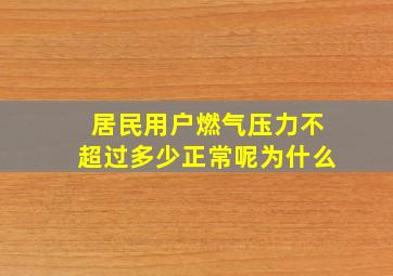 居民用户燃气压力不超过多少正常呢为什么