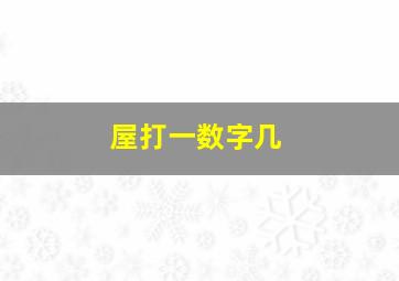 屋打一数字几