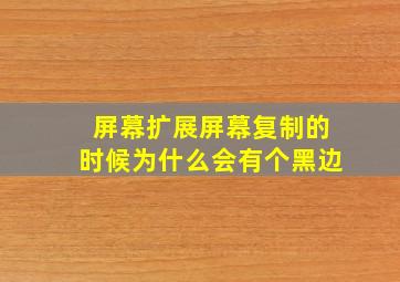 屏幕扩展屏幕复制的时候为什么会有个黑边