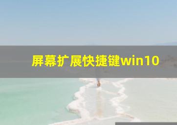 屏幕扩展快捷键win10