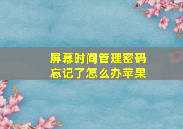 屏幕时间管理密码忘记了怎么办苹果