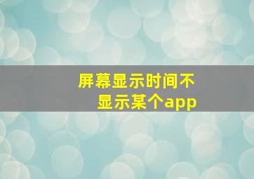 屏幕显示时间不显示某个app