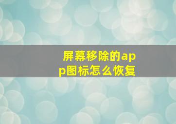 屏幕移除的app图标怎么恢复