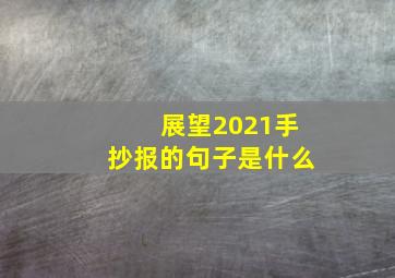 展望2021手抄报的句子是什么