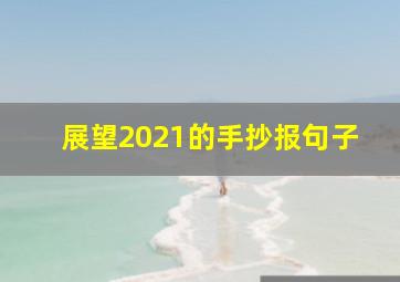 展望2021的手抄报句子