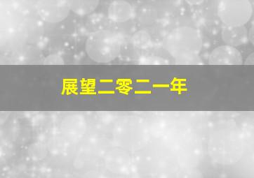 展望二零二一年