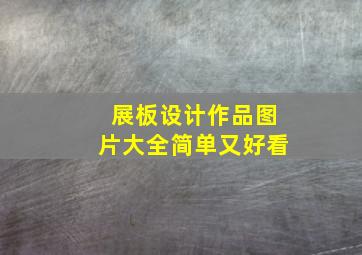 展板设计作品图片大全简单又好看