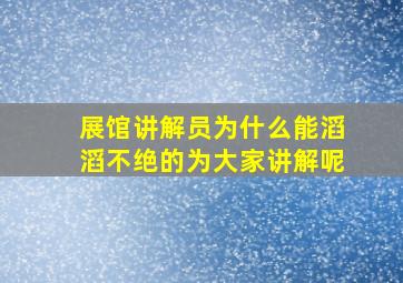 展馆讲解员为什么能滔滔不绝的为大家讲解呢