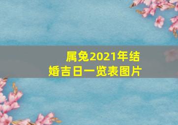 属兔2021年结婚吉日一览表图片