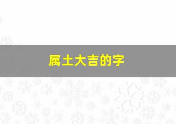 属土大吉的字