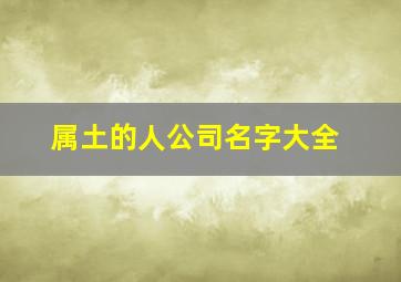 属土的人公司名字大全