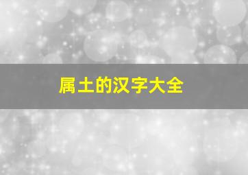 属土的汉字大全