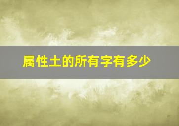 属性土的所有字有多少